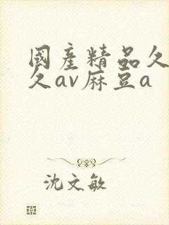 国产精品久久久久av麻豆a封面