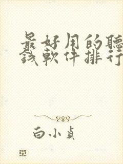 最好用的听书赚钱软件排行榜