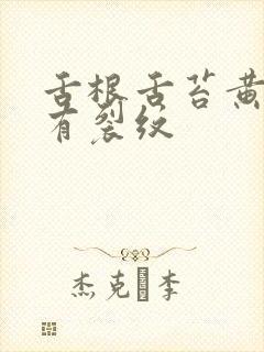 舌根舌苔黄厚腻有裂纹