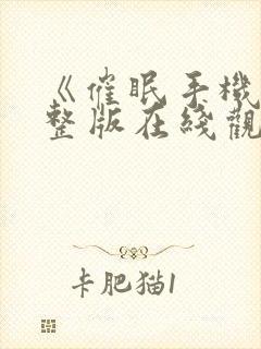 《催眠手机》完整版在线观看