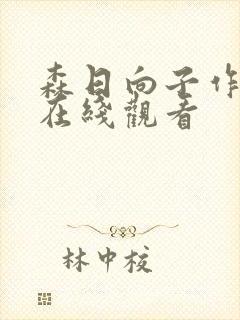 森日向子作品集在线观看