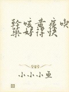 干咳黄痰吃什么药好得快