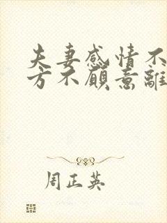 夫妻感情不好一方不愿意离婚怎么办