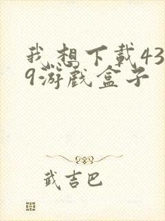 我想下载4399游戏盒子