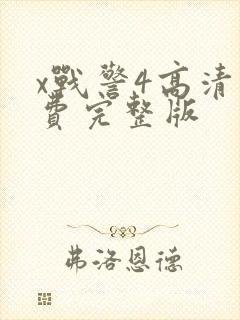 x战警4高清免费完整版封面