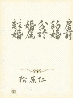 离婚分的房产复婚属于婚前财产吗