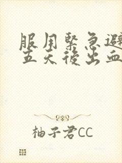 服用紧急避孕药五天后出血是怎么回事