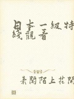 日本一级特黄在线观看