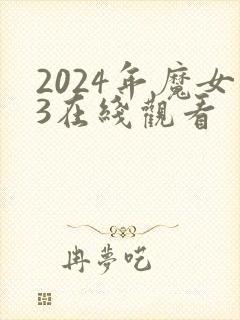 2024年魔女3在线观看