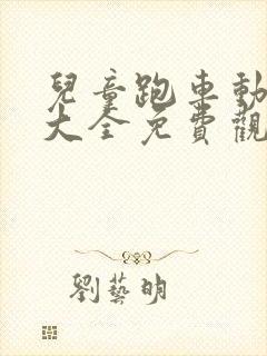 儿童跑车动画片大全免费观看