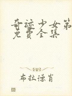 奇迹少女第六季免费全集封面