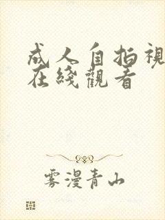 成人自拍视频的在线观看封面