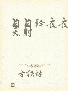 日日干夜夜操天天射