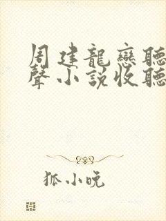 周建龙恋听网有声小说收听