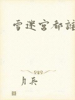雪迷宫都谁死了封面