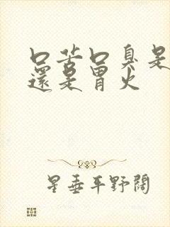 口苦口臭是肝火还是胃火封面