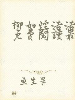 柳如烟浩浩小说免费阅读最新章节