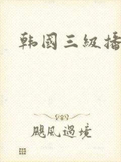 韩国三级播播网封面