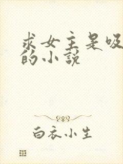 求女主是吸血鬼的小说封面