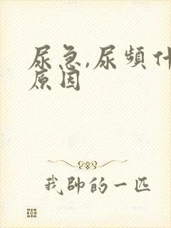 尿急,尿频什么原因