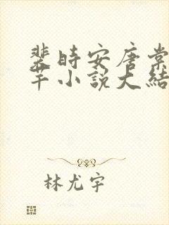 裴时安唐棠林芊芊小说大结局