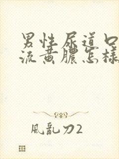 男性尿道口出现流黄脓怎样治疗