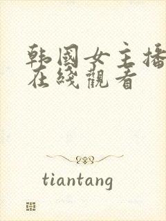 韩国女主播钟淑在线观看