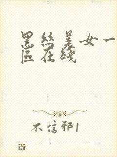 黑丝美女一区二区在线
