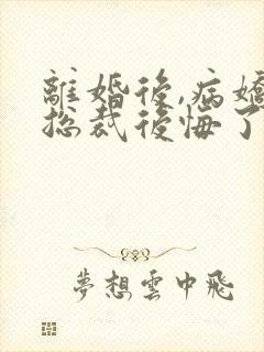 离婚后,病娇女总裁后悔了封面