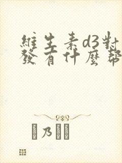 维生素d3对白发有什么帮助