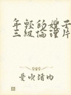 年轻的嫂子韩国三级伦理片