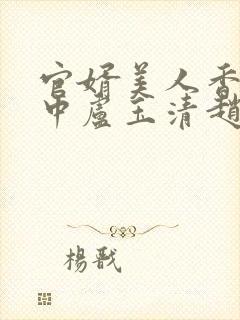 官婿美人香刘志中卢玉清赵嫣封面