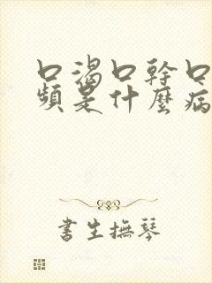 口渴口干口苦尿频是什么病的症状