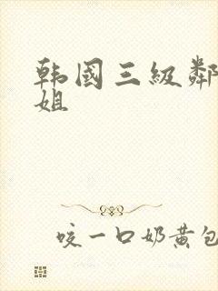 韩国三级邻居姐姐