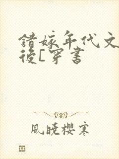 错嫁年代文大佬后[穿书