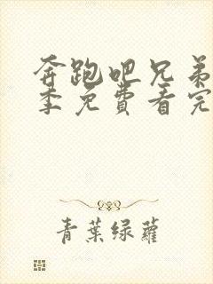 奔跑吧兄弟第九季免费看完整版