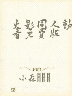 火影同人动画观看免费版