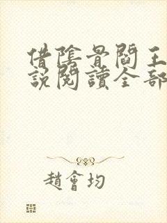 借阴骨阎王妻小说阅读全部