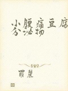 小腹痛豆腐渣状分泌物
