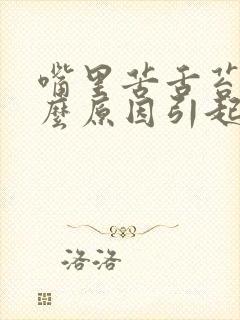 嘴里苦舌苔白什么原因引起的