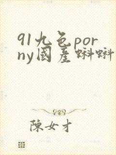 91九色porny国产蝌蚪