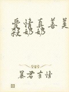 爱情真善美田昊杀奶奶