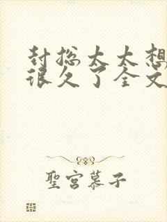 封总太太想离婚很久了全文免费阅读小说