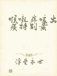 喉咙疼咳出来的痰特别黄封面