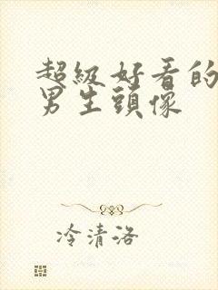 超级好看的动漫男生头像