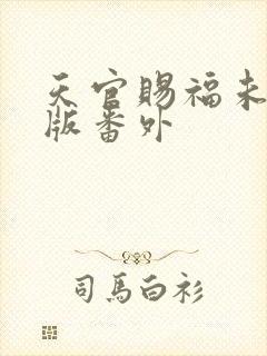 天官赐福未删减版番外