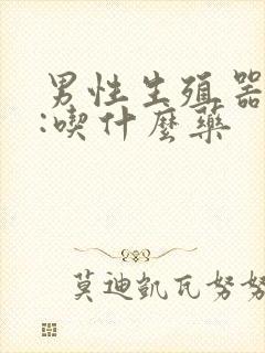 男性生殖器不硬:吃什么药