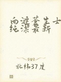 向涟苍生士献上纯洁最新