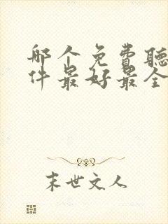 哪个免费听书软件最好最全