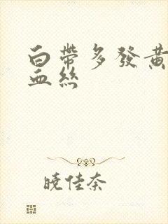 白带多发黄还带血丝